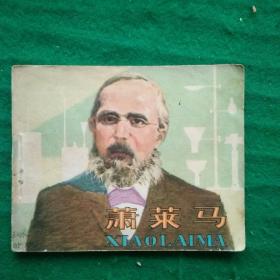 萧莱马