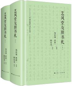 艺风堂友朋书札(2册) 