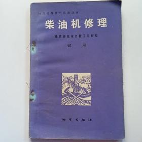 柴油机修理:试用