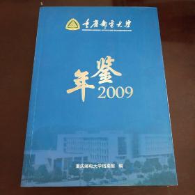 重庆邮电大学年鉴2009