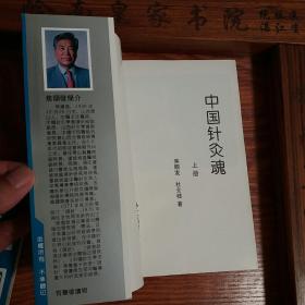 绝版头针发明人焦顺发.中国针灸魂上下全套.中医针灸推拿必备.E320