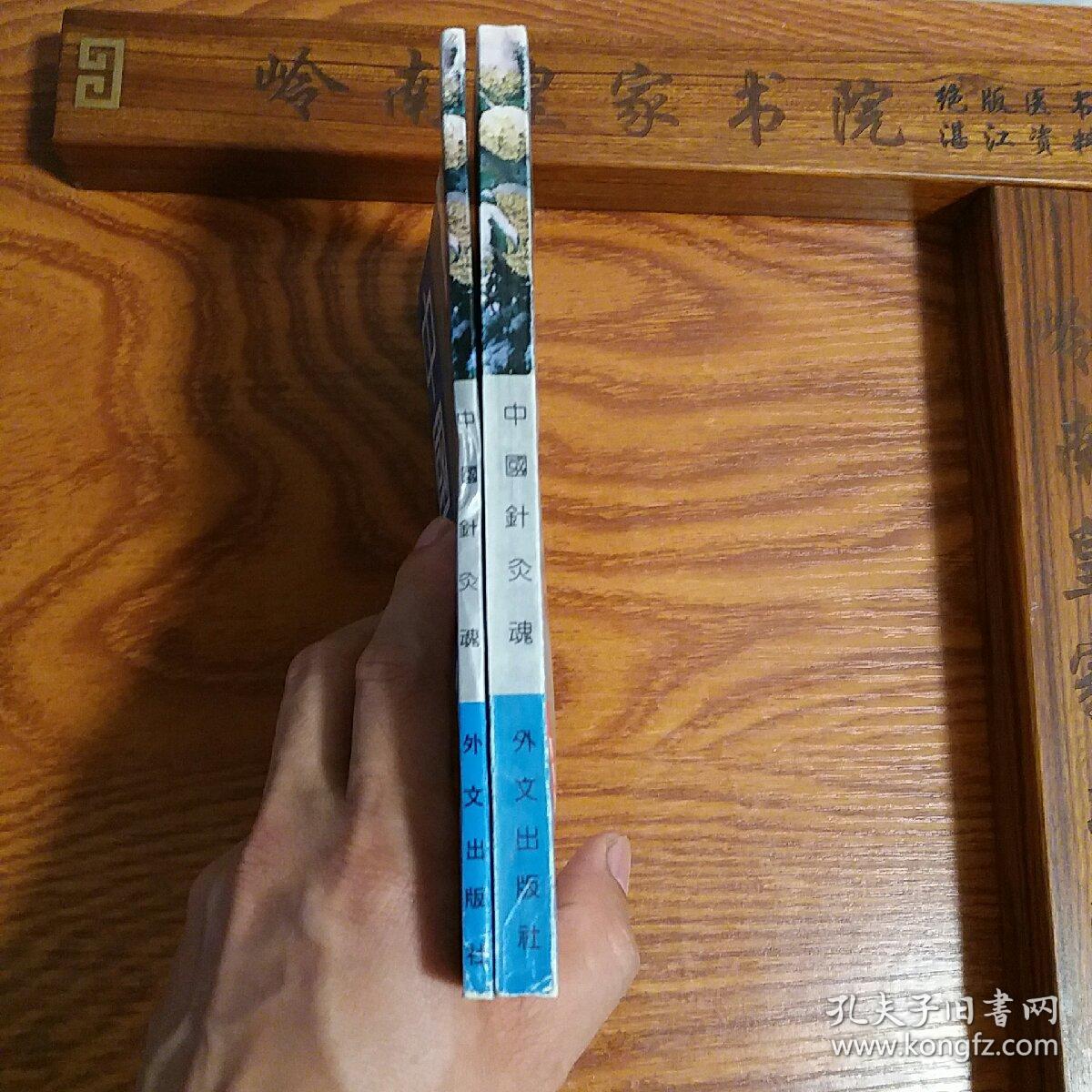 绝版头针发明人焦顺发.中国针灸魂上下全套.中医针灸推拿必备.E320