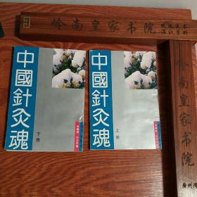 绝版头针发明人焦顺发.中国针灸魂上下全套.中医针灸推拿必备.E320