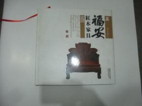 香港福安红木古典家具