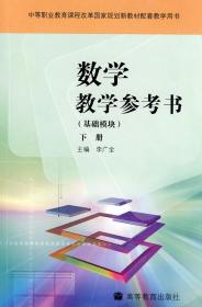 数学教学参考书：基础模块（下册）