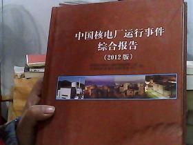 中國核電廠運行事件綜合報告（2012版）