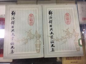 郑振铎古典文学论文集（上下）84年初版  印量8000册