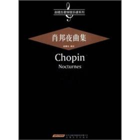 肖邦夜曲集