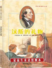 安徒生童话绘图本——汉斯的礼物