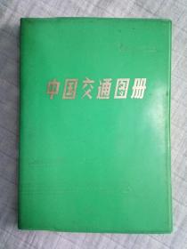 《中国交通图册》 82.1