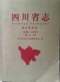 《四川省志-国土资源志1986-2008》（出版校对本）