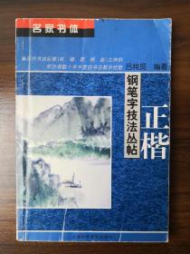 名家书体钢笔字技法丛帖.正楷