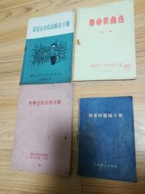 冬季卫生宣传手册，妇产科医师手册。革命歌曲选。常见农药中毒防治手册。4本合售