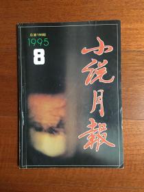 小说月报（1995.8）