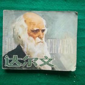 达尔文