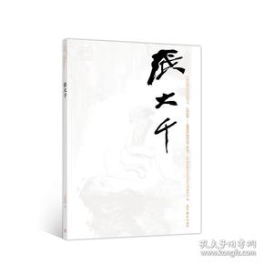 张大千巨擘传世：近现代中国画大家/中国近现代美术经典丛书