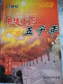 中华上下五千年