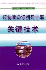 控制断奶仔猪死亡率关键技术