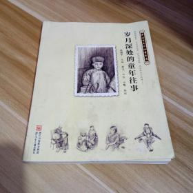 中国百年个体童年史：10年代 岁月深处的童年往事【逝去的童年 历史的风景 时代的面貌 那年那月小时候……】