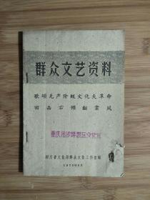 ●**收藏丛书：《群众文艺资料》集体编【1976年四川文化版32开46面】！