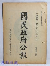 民国18年5月22日《国民政府公报》一份第171号 （双面13页） 民国政府令、训令、指令、处令