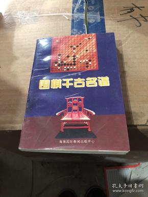 围棋千古名谱