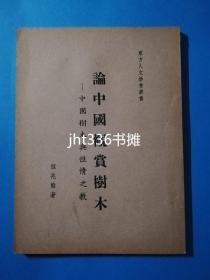 论中国之观赏树木- 中国树木与性情之教  程兆熊著   中国观赏树木文化专著