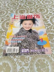 上海服饰 1999年第1期 月刊