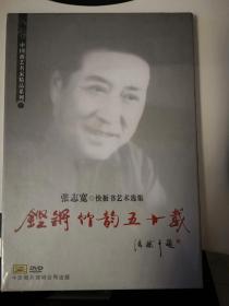 张志宽快板书艺术选集dvd