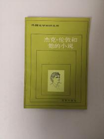 外国文学知识丛书：杰克·伦敦和他的小说