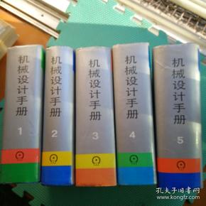 机械设计手册 【全五册】