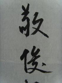 朱敬俊：书法：海为龙世界