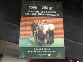 2006“同兴杯”中国（成都）首届西部宠物及水族（用品）博览会即国际名犬大赛