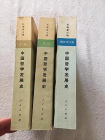 中国哲学发展史（先秦、秦汉、魏晋南北朝3本） 任继愈毛笔签赠+铃印、