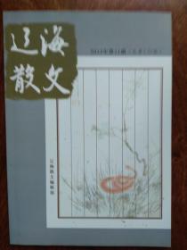 辽海散文：2013年第11期、总第132期（单月版）