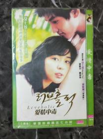 韩国电视剧DVD3碟装爱情中毒