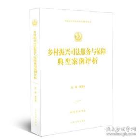 乡村振兴司法服务与保障典型案例评析