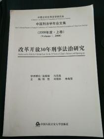 改革开放30年刑事法治研究（2008年度·上卷）