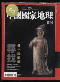 中国国家地理2010.9（繁体版）寻找最中国的脸