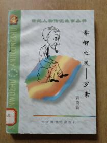 世纪人物传记故事丛书5册合售：超越时空——霍金、音乐帝王——卡拉扬、情爱祭司——劳伦斯、睿智之灵——罗素、黑人之魂——马丁·路德·金