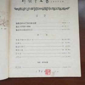 解放军文艺  1956年第11月号  老杂志 老期刊