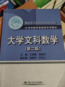 大学文科数学（第二版）（21世纪数学基础课系列教材）