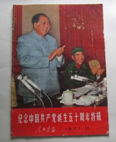 人民画报（1971年第10期）纪念中国共产党诞生五十周年特辑