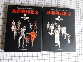 从雅典到北京（1972-2008）（上下册）