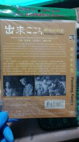 出来    瞬间的幻想【DVD】