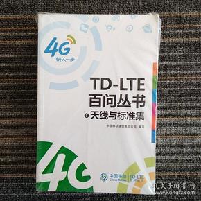 TD-LTE白问丛书  （5天线与标准集）（7规划建设集）(8终端集)三本合售