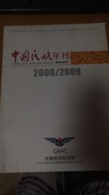 中国民航年刊2008//2009