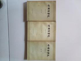 中国哲学史。第一，二，三