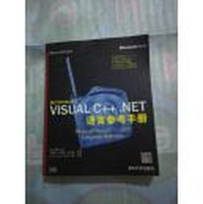 Visual C++ .NET语言参考手册