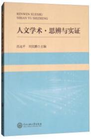 人文学术·思辨与实证 教学方法及理论 肖远 刘实鹏 主编